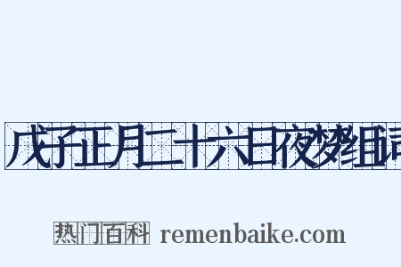 戊子正月二十六日夜梦组词是什么意思的图片